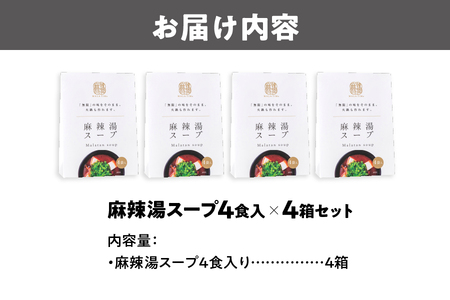 麻辣湯スープ(薬膳)4食入り×4箱 薬膳スープ _OS017-0009