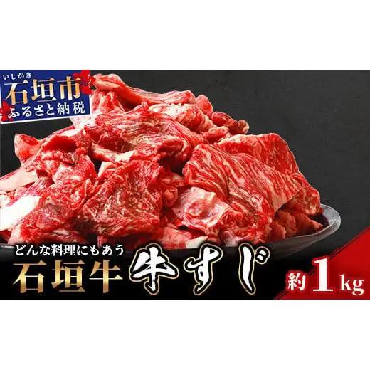 石垣牛 牛すじ (1kg入り) 