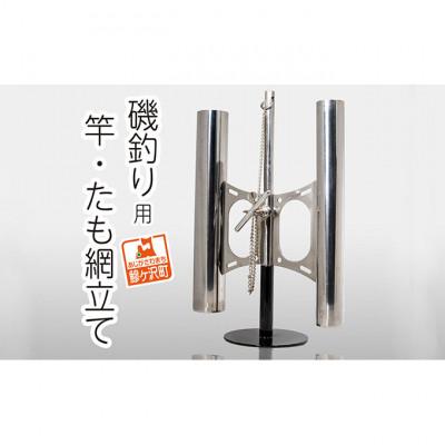 ふるさと納税 鰺ヶ沢町 ステンレス製 磯釣り用竿・たも網立て[53841462]