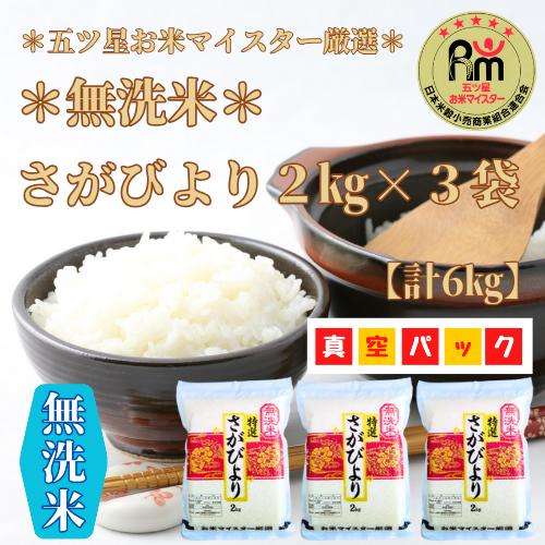 
            CID74_無洗米さがびより６kg
          
