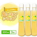 【ふるさと納税】 沖永良部島の 島レモン シロップ （200ml） 3本 セット レモン 国産 割るだけ レモネード ホットレモン レモンサワー ジュース 飲料 フルーツ くだもの 果物 沖永良部 島の恵み工房 ふるさと納税 鹿児島 和泊町 おすすめ ランキング プレゼント ギフト