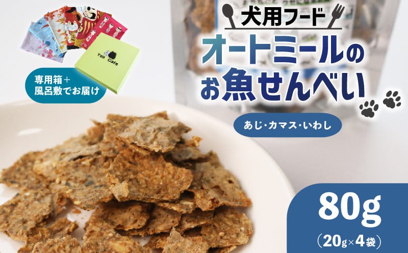 
            ペット用 オートミールのお魚せんべい ( 鯵 カマス 鰯 ) 80g (20g×4袋) 化粧箱入り ＜ ペット用 ドライ 犬 魚 さかな せんべい オートミール ドッグフード 手作り おやつ 詰合せ 愛犬用 愛犬用ご飯 ペット 箱 付き ギフト 贈答 国産 京都 精華町 ＞
          