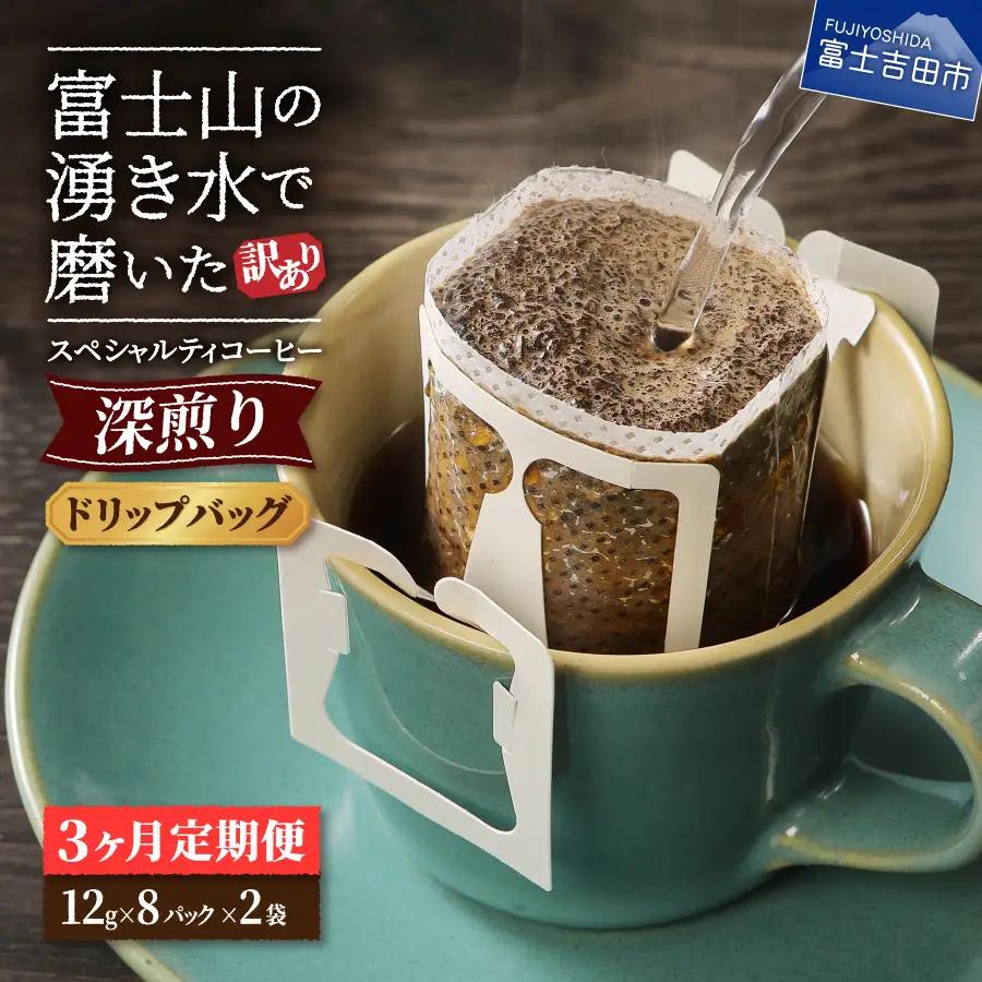 メール便発送【訳ありコーヒー定期便・深煎り】富士山の湧き水で磨いた スペシャルティコーヒー (ドリップ) 3ヶ月  珈琲 ドリップ ブレンド 定期便 珈琲