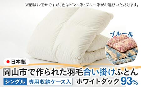 羽毛 布団 岡山市で作られた 羽毛合い掛け ふとん 柄お任せ ホワイトダック 93% シングルサイズ 寝具：ブルー系  | 布団 ふとん