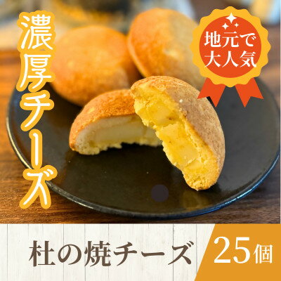 【ふるさと納税】【訳あり】一口食べたらチーズがもっと好きに!杜の焼チーズ 25個入【1597405】