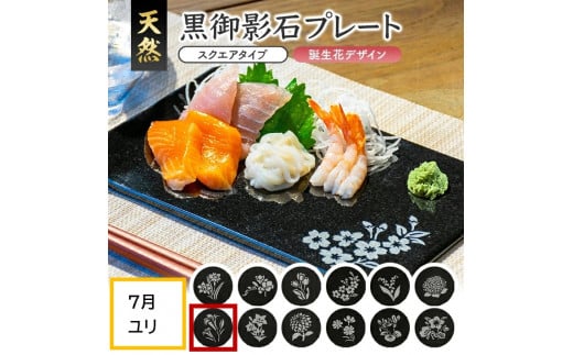 天然黒御影石 スクエアプレート　1枚　【誕生花彫刻（7月ユリ）】 SE0262