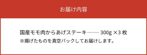 【世界の中津侍からあげ聖林】オリーブオイルで揚げる国産モモ肉のステーキ(1枚300g×3枚)　KH1901