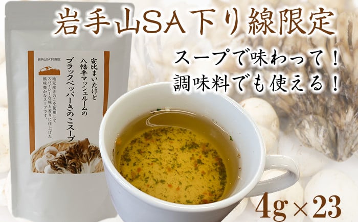 
            【岩手山SA下り線限定】 安比まいたけと八幡平マッシュルームのブラックペッパーきのこスープ ／ スープ きのこスープ 粉末 個包装 出汁 だし 調味料  調理 和洋中 即席 簡単 きのこ 茸 キノコ 舞茸 まいたけ マイタケ マッシュルーム ブラックペッパー 黒胡椒 黒こしょう スパイシー 美味しい
          