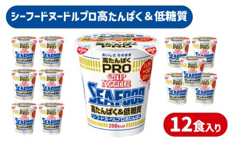 カップヌードル シーフード PRO 高たんぱく ＆ 低糖質 12食 入り 糖質50%オフ(カップヌードルシーフードヌードル比) 長期保存 謎肉 ラーメン カップラーメン インスタント カップ麺