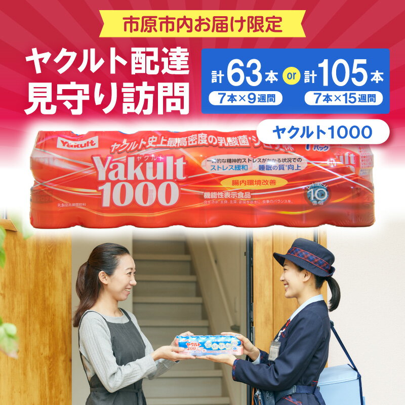 【ふるさと納税】 【 選べる期間 】 ヤクルト お届け 見守り 訪問 ( 9週間 63本 / 15週間 105本 ) 市原市内お届け限定 7本1パック サービス 訪問サービス 見守りサービス 安否確認 ヤクルト配達 ヤクルトレディ ヤクルト1000 Yakult 1000 週1回 定期 千葉県 市原市