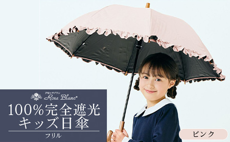 ロサブラン [ピンク] 【日傘】シングルフリル キッズサイズ【47cm】[ピンク/ミント/シエルブルー/グレージュ/パウダーピンク/アイリス] 100％ 完全遮光 晴雨兼用 | Rose blanc カサ uvカット 遮光 遮熱 涼感 紫外線対策 1級遮光 ファッション おしゃれ