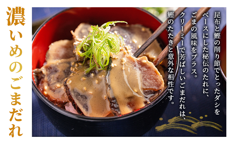 【6回定期便】鰹丼 3袋 計110g×3パック 濃いめのごまだれ - カツオ 鰹 タタキ かつお丼 カツオ丼 炭火焼き 定期便 簡単 便利 海鮮 魚 刺身 おかず おつまみ お茶漬け 丼ぶり 郷土料理