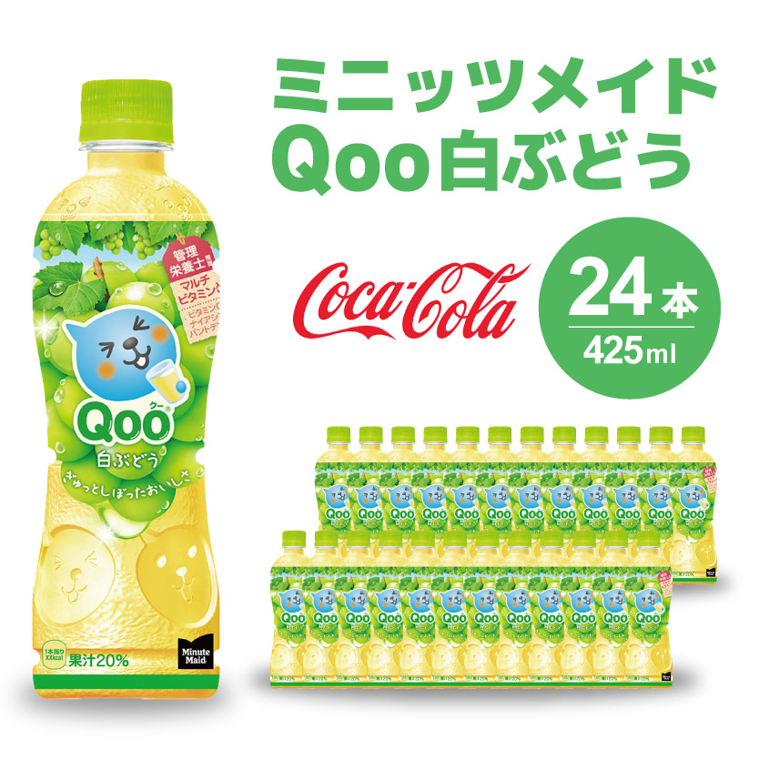 ミニッツメイド クー 白ぶどう PET 425ml 24本（1ケース）合成着色料不使用 水分補給 果実飲料 白ぶどう味 飲料 箱買い まとめ買い 014035