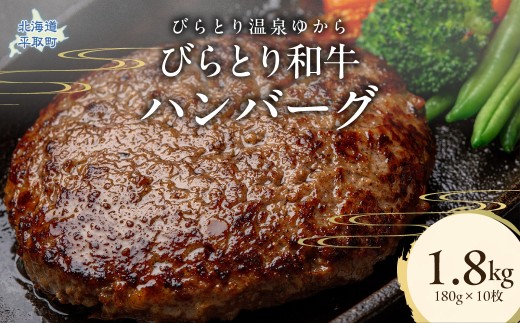 びらとり和牛ハンバーグ 180g×10枚 【ふるさと納税 人気 おすすめ ランキング 肉 和牛 冷凍 ハンバーグ 北海道 平取町 びらとり 送料無料】 BRTC006