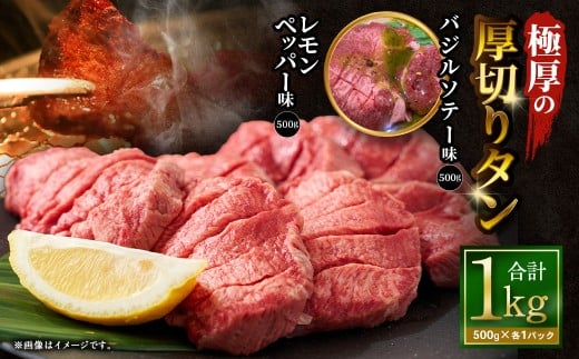 極厚の厚切りタン 1kg （500g×2パック） レモンペッパー × バジルソテー ／ 厚切りタン 牛タン 牛たん タン たん 牛肉 お肉 肉 厚切り 大阪府 阪南市 冷凍