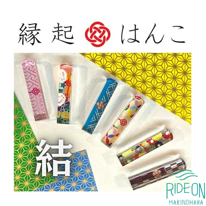 【ふるさと納税】 縁起はんこ 結シリーズ 印鑑 はんこ ハンコ 実印 認印 贈答用 プレゼント 父の日 母の日 はんの内田 牧之原市 静岡県