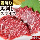 【ふるさと納税】馬刺し 霜降り馬刺し スライス 200g 津奈木食品 《30日以内に出荷予定(土日祝除く)》熊本県 葦北郡 津奈木町 津奈木食品