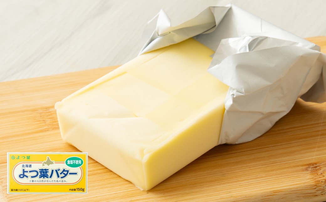 
            よつ葉バター （食塩不使用） 150g×2個 セット バター 無塩バター 無塩 乳製品 冷蔵 [009-0163]
          