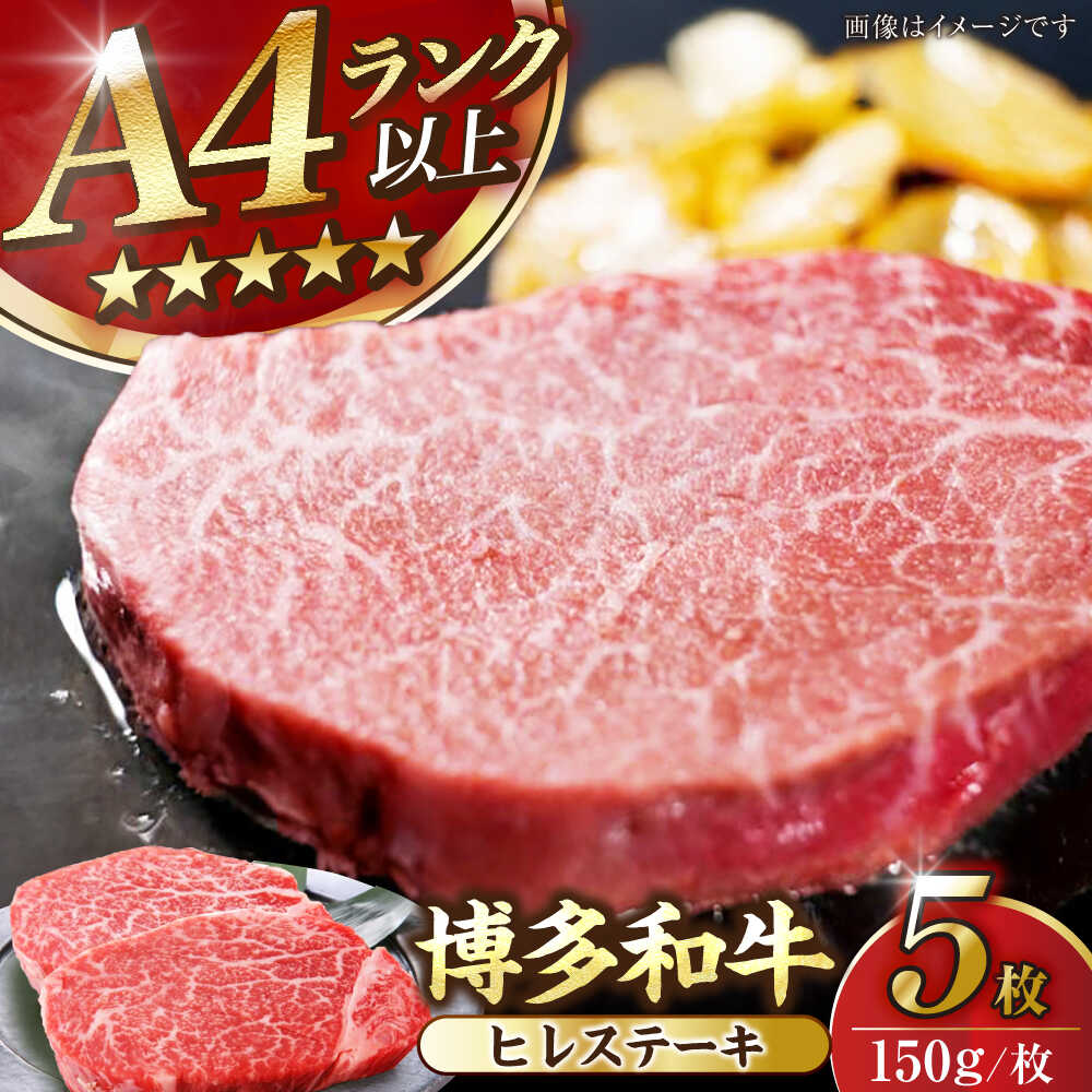 【ふるさと納税】【A4〜A5ランク】博多和牛 ヒレ ステーキ 150g×5枚 (計750g) 《豊前市》【株式会社木村食品】[VDZ009] ヒレ肉 フィレ サーロイン