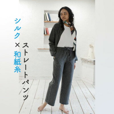 【ふるさと納税】【信州ハンドクラフトフェスタ大賞受賞】シルク×和紙糸 ストレートパンツ / 黒( Sサイズ )【1700072】