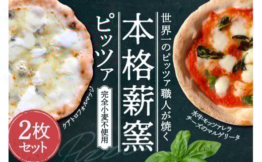 世界一のピッツァ職人が焼くグルテンフリーピッツァ人気の2枚セット（水牛モッツァレラチーズのマルゲリータ、クアトロフォルマッジ） ピザ 冷凍ピザ お惣菜 冷凍 ギフト セット 窯焼き マルゲリータ 野菜 食べ比べ ピザ冷凍 ピザナポリ ピザギフト ピザセット ピザ窯 ピザ焼き 奈良県 奈良市 I-170