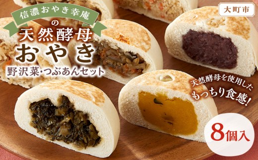 
                  【8個入】もっちり食感！信濃おやき幸庵の天然酵母 おやき　野沢菜・つぶあんセット｜ おやき 手作り 無添加 信州 郷土料理 人気 おすすめ 惣菜 ヘルシー 冷凍 おかず 野沢菜 粒あん 送料無料 長野県 大町市 ふるさと納税 おやき
                