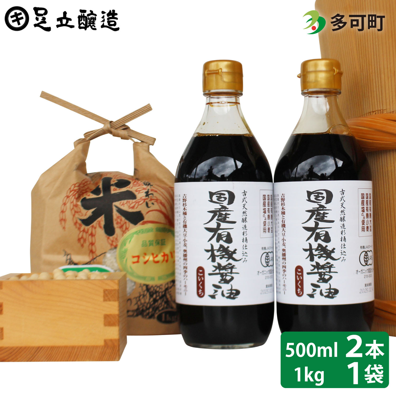 
国産有機醤油（濃口500ml×2本）と多可のおいしいお米セット[1054]
