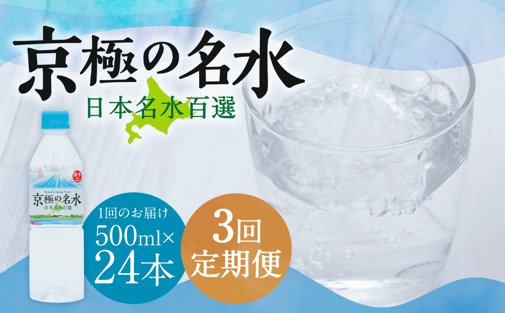 
                  【3回定期便】羊蹄のふきだし湧水 「京極の名水」 500ml×24本 （1ケース） 軟水 水 みず ペットボトル 名水 ミネラルウォーター 飲料水 水 お取り寄せ 国産 定期便 長期保存 北海道 羊蹄山 京極町
                