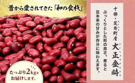 北海道 令和5年産 大正金時 1kg×2袋 計2kg 金時豆 金時 豆 赤いんげん豆 国産 十勝 和食 煮豆 甘煮 和菓子 甘納豆 甘味 おやつ 常温 お取り寄せ 党崎農場 送料無料