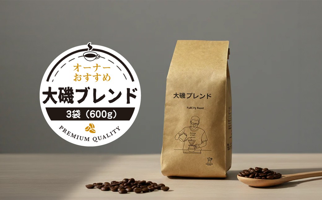 
                  【コーヒー3袋（600g）】大磯ブレンド1袋（200g）とオーナーおすすめ2袋（200g×2）【 コーヒー 神奈川県 大磯町 】
                