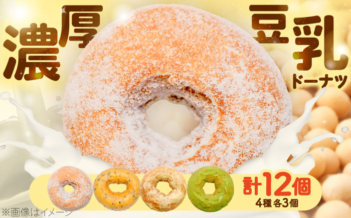 こだわり豆乳ドーナツ 4種セット 計12個（プレーン・黒ごま・きなこ・抹茶）《豊前市》【有限会社久末食品】 スイーツ お菓子 手作り おやつ 子供 人気 [VEW001]