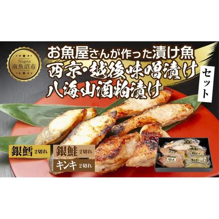 １４.漬け魚 銀鮭 八海山 粕漬け 銀鱈 西京漬け キンキ 味噌漬け 切り身 3種 計6切れ | キンキ