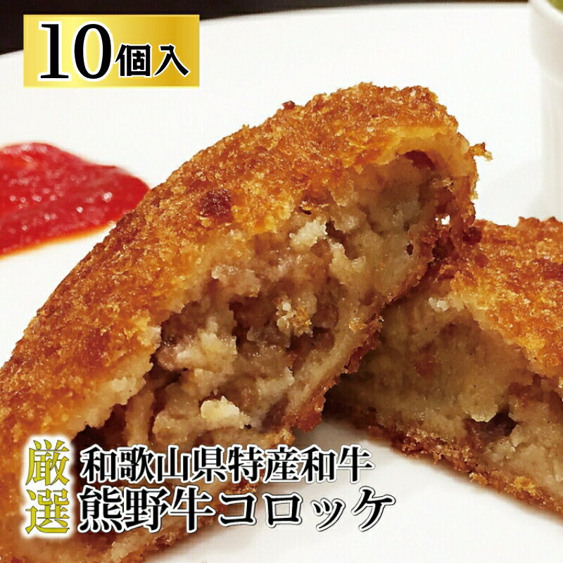 【ふるさと納税】 熊野牛 コロッケ 10個入 / 国産牛 牛肉 ブランド牛 冷凍コロッケ 夕食 おかず ※北海道、沖縄、離島への配送不可 //meat