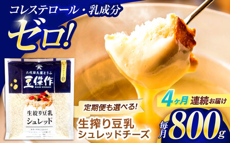 【4回定期便】豆乳シュレッドチーズ 200g×4パック[OAB036]チーズチーズチーズチーズ