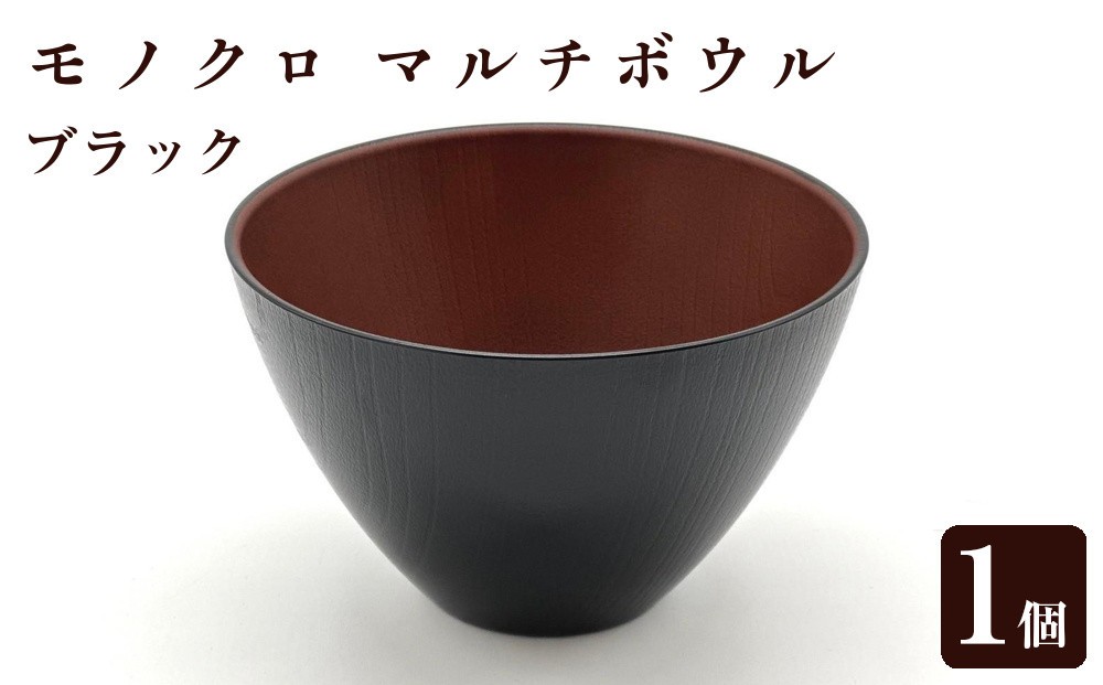 
モノクロ マルチボウル ブラック
