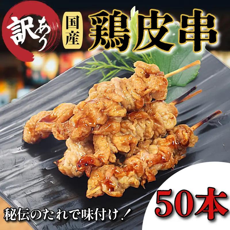 訳あり 焼き鳥 鶏皮 50本入り 焼き鳥