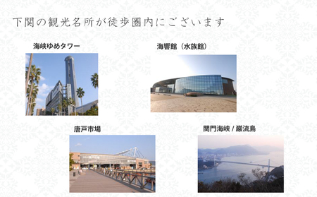 プラザホテル下関 宿泊券 チケット 1泊2日 食事付き 1泊2食付 ホテル お一人様 コース ひれ酒 ふく ふぐ 河豚 朝食付き 観光 旅行 下関 山口　（　ホテル宿泊券　宿泊券　ホテル宿泊券　宿泊券