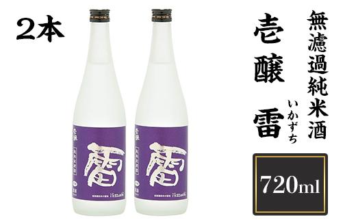 
H4-24壱醸 雷（いかずち）無濾過純米酒 720ml×2本（長岡市旧栃尾地区棚田産越淡麗100%）【越銘醸株式会社】（2025年3月下旬以降発送）
