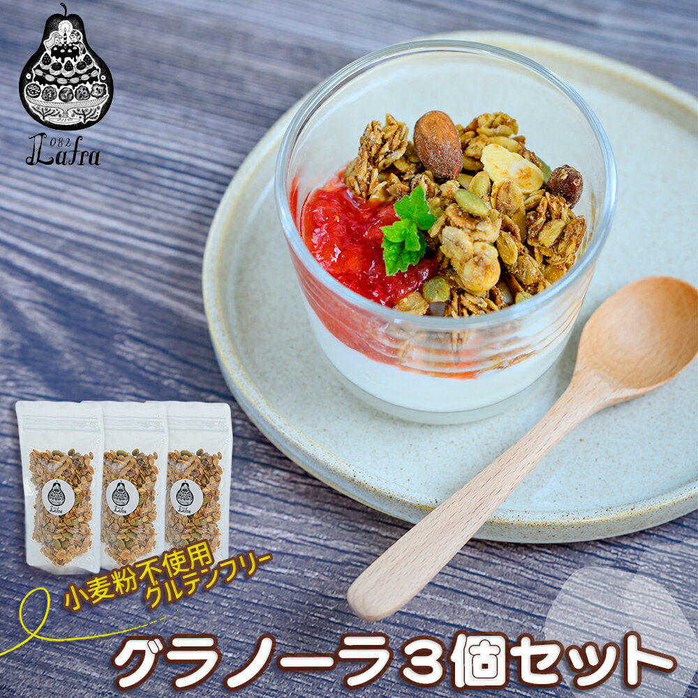 【ふるさと納税】グラノーラ3個セット【おやつの実 Lafra】グルテンフリー 洋菓子 スイーツ 素材に こだわった 手作り おやつ おかし ギフト 手土産 ご褒美 沖縄 うるま市