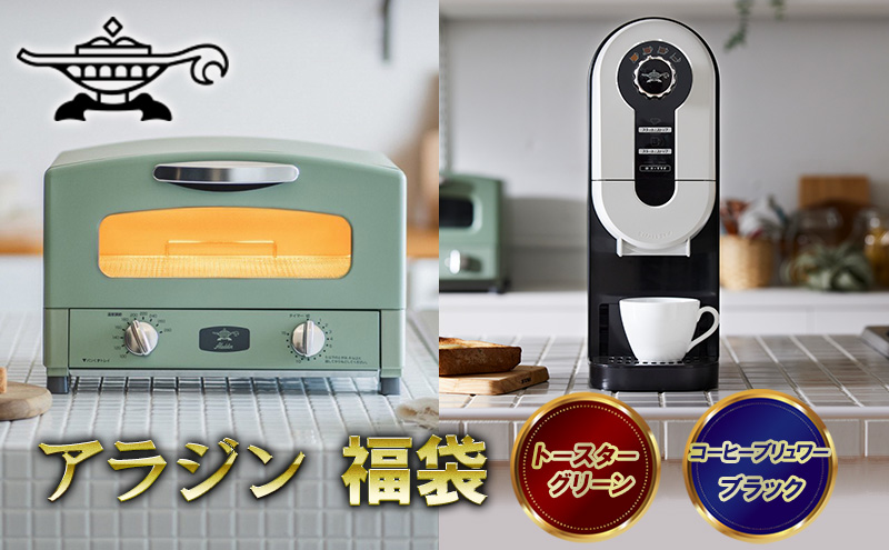 アラジン  福袋 大人気 グラファイトトースター グリーン 緑   コーヒーブリュワー ブラック 黒  AET-GS13C ACO-D01AF セット 2枚焼き コーヒーメーカー トースター お楽しみ 調理家電 キッチン家電 電化製品 日用品