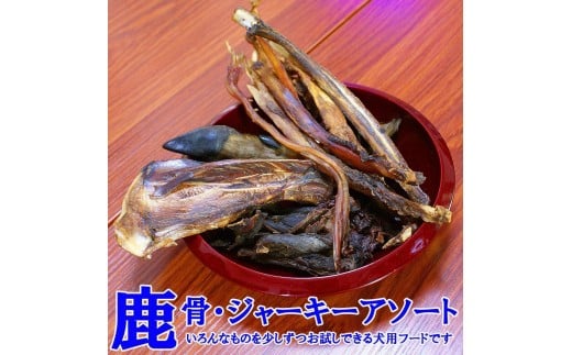 【わんこ用】阿智村で捕獲された鹿を木と水だけで加工した、無添加犬用フード/燻製鹿骨・鹿肉アソート/Mサイズ　いろんな部位を少しずつピックアップしたお試しにもピッタリなアソートセット