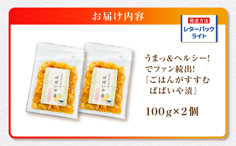 うまっ＆ヘルシー！でファン続出！「ごはんがすすむ ぱぱいや漬」2個　W070-001-02