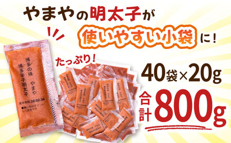 【11月より発送】明太子ばらこ 小袋 20g×40P 明太子明太子明太子明太子明太子明太子 [ADAN043]