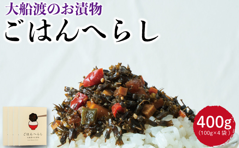 
            漬物 ごはんへらし 400g (100g×4) 【予約受付 [発送予定11月～] 】小分け ご飯のお供 紫蘇の実 1万円 10000円
          