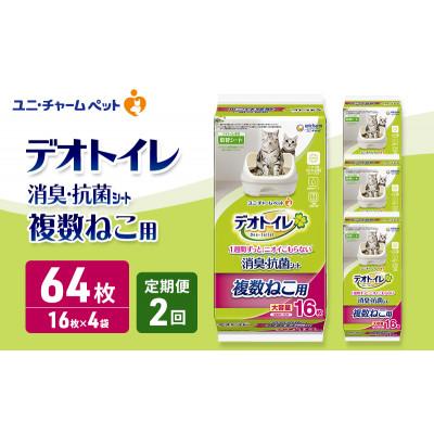 ふるさと納税 名張市 【毎月定期便】デオトイレ 複数ねこ用 消臭・抗菌 シート 16枚×4 [53940872]全2回