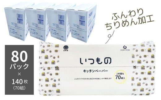 いつものキッチンペーパー70組（140枚）80個入り