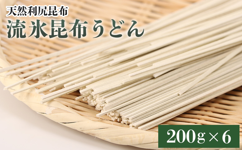 【天然利尻昆布】流氷昆布うどん（200ｇ）×6 | 天然 利尻昆布 流氷昆布 栄養豊富 昆布うどん 麺類 和食 昆布麺 練り込み麺 人気商品 国産昆布 旨味 風味豊か 昆布だし 和風だし 健康志向 食物繊維 お取り寄せ 北海道 雄武町 雄武【03231】