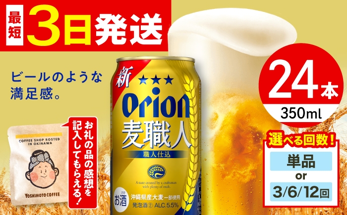 
                  オリオンビール オリオン 麦職人 350ml 24缶 (6缶パック×4)【お届け回数が選べる】 リカーショップコザ [BCDD007] ビール 地ビール 麦酒 びーる beer Beer お酒 さけ 酒 おさけ 缶ビール ご当地ビール びーる すっきり 麦 うまみ ギフト 贈り物 プレゼント 人気 おすすめ お取り寄せ 宅飲み 乾杯 BBQ 晩酌 350 24本 送料無料 沖縄 沖縄県 沖縄市
                
