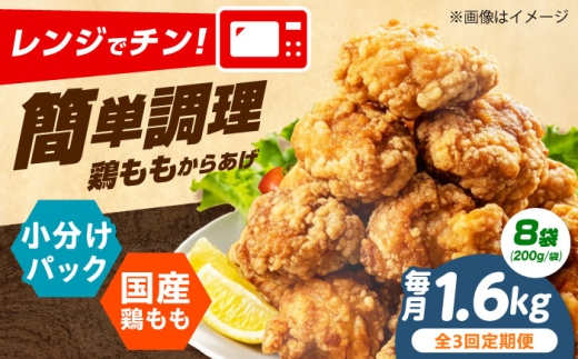 【全3回定期便】 からあげ レンジで簡単調理！ もも唐 1.6kg からあげ 唐揚げ 冷凍からあげ 冷凍 国産 お肉 鶏肉 もも肉 鶏もも肉 おかず から揚げ レンジ レンチン 簡単調理 惣菜 おつまみ お弁当 大阪府高槻市/本からあげ てん [AOEU011]