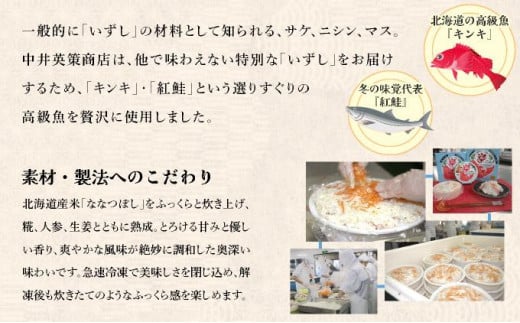 北海道 キンキ 紅鮭 いずし 2種 300g×各1 計600g 飯寿し 郷土料理 鮭 サケ 発酵 熟成 伝統 魚 贈り物 贈答 ギフト お祝い おつまみ 冷凍 中井英策商店 送料無料_イメージ3